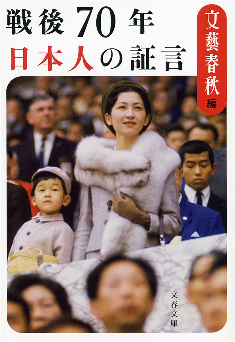 戦後70年　日本人の証言の商品画像
