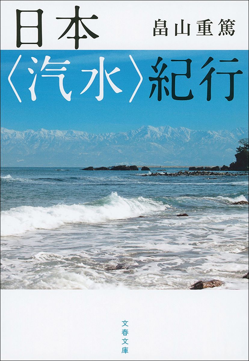 日本〈汽水〉紀行の商品画像