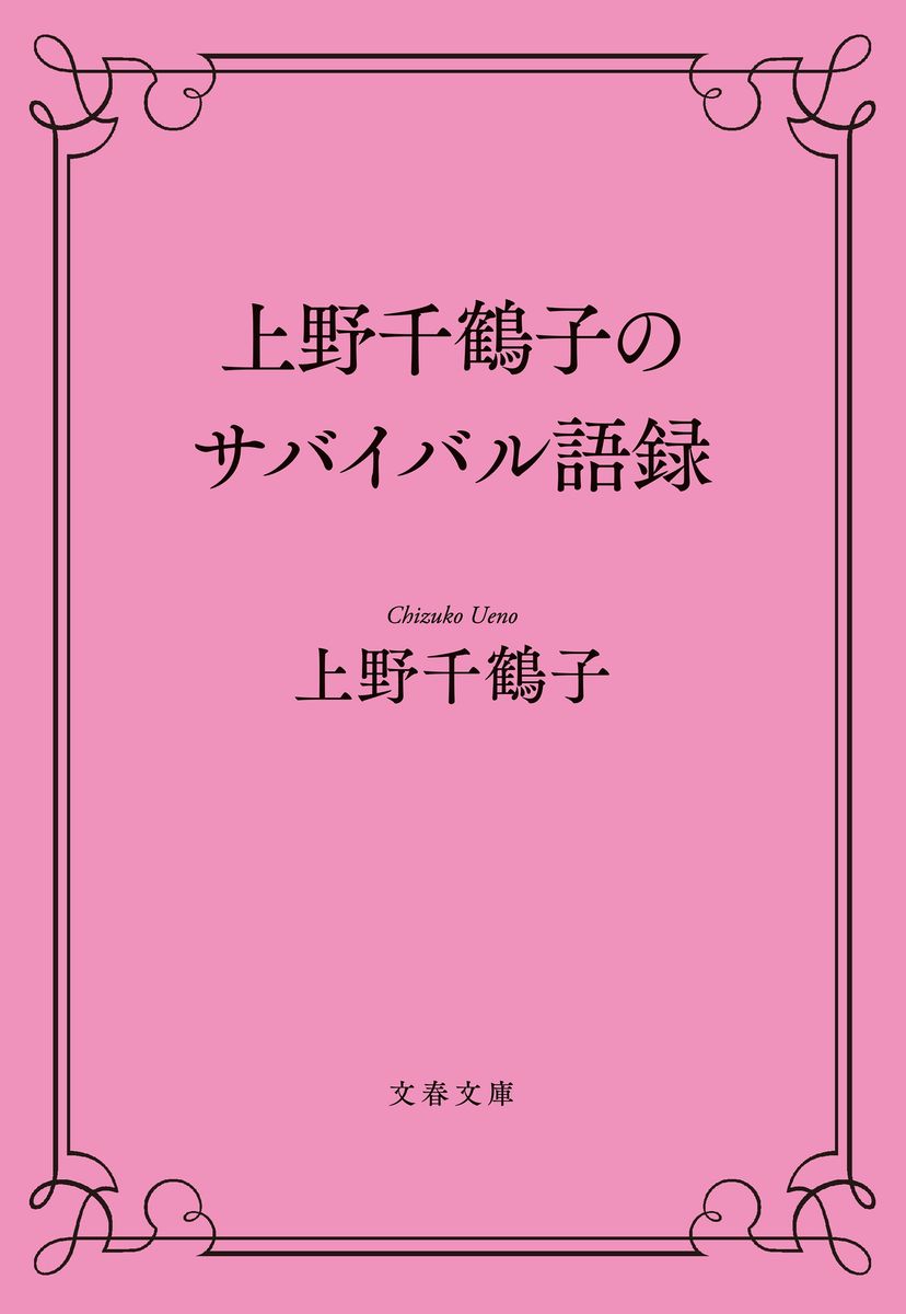上野千鶴子のサバイバル語録の商品画像