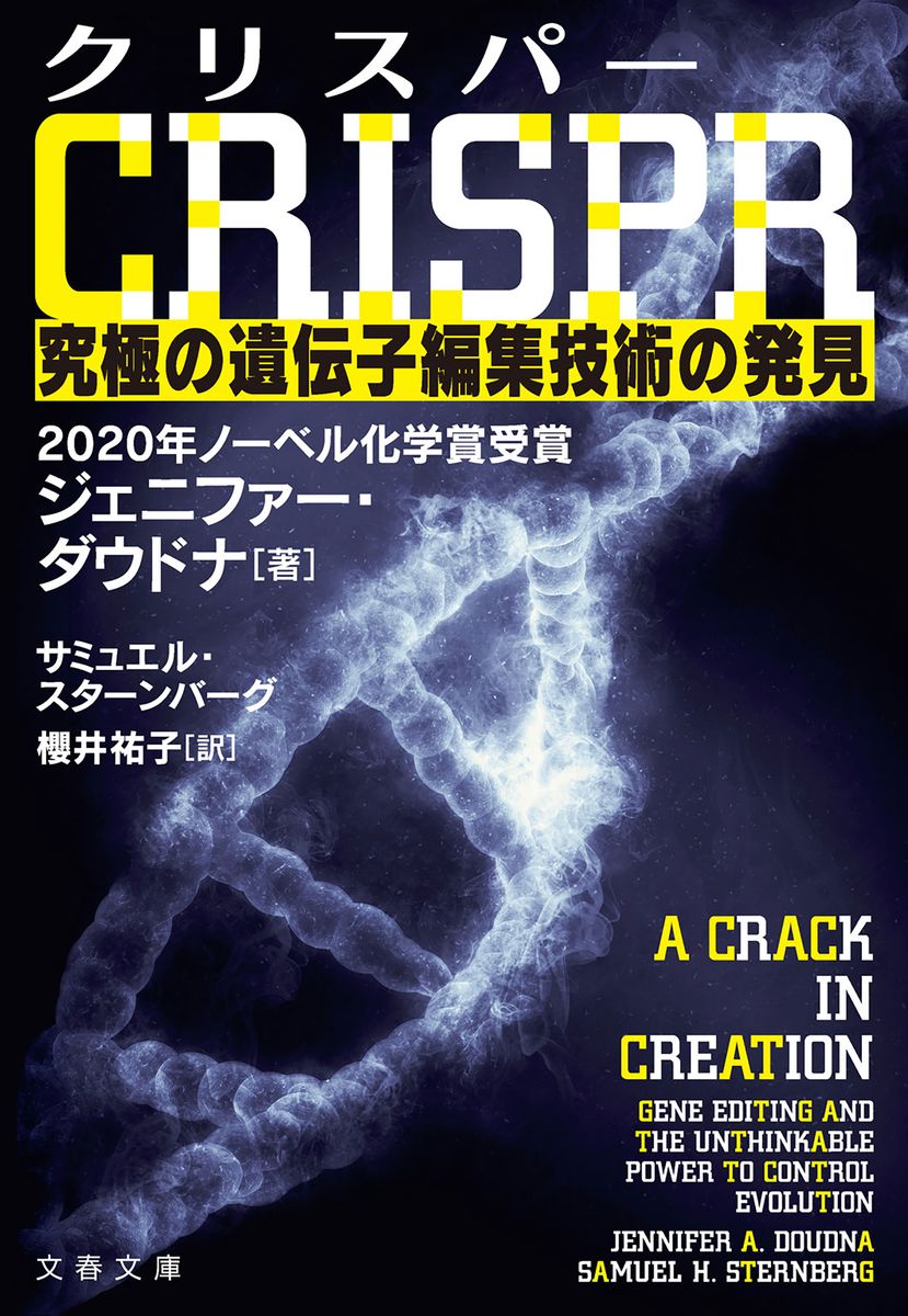クリスパー　CRISPR　究極の遺伝子編集技術の発見の商品画像