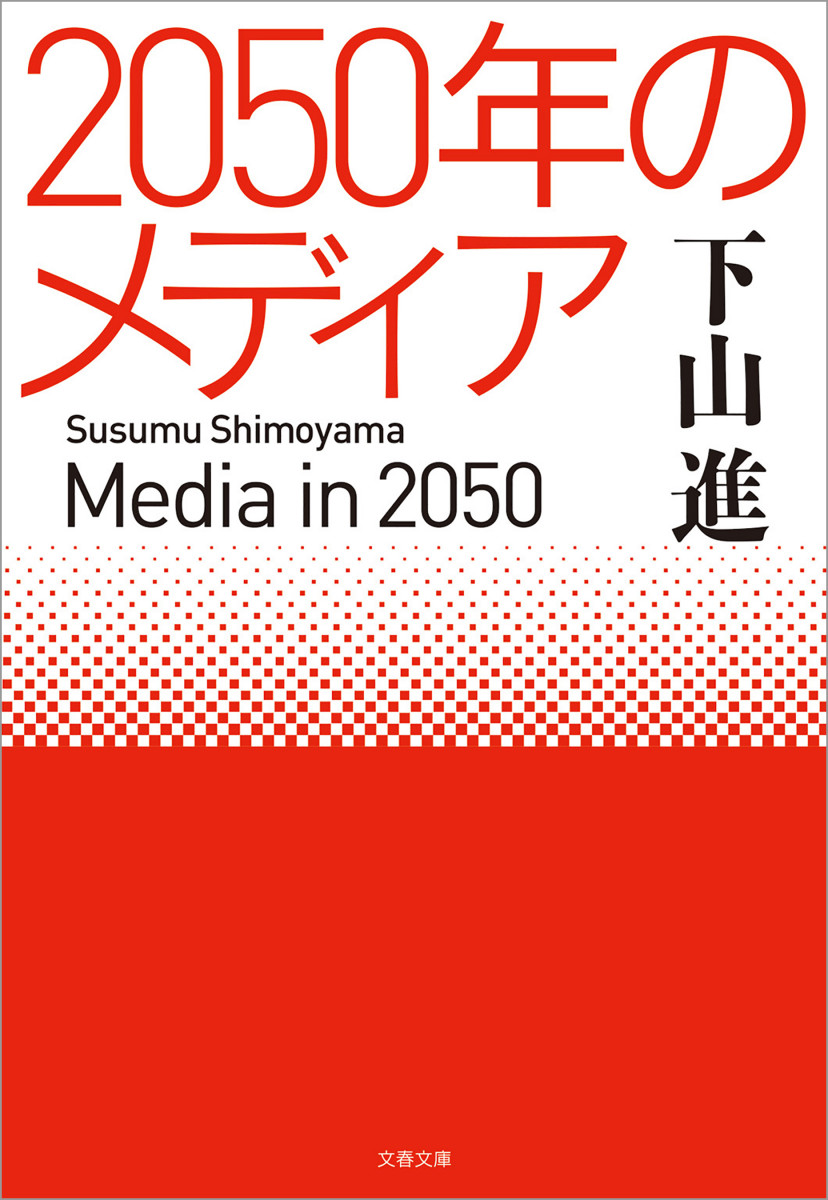 2050年のメディアの商品画像