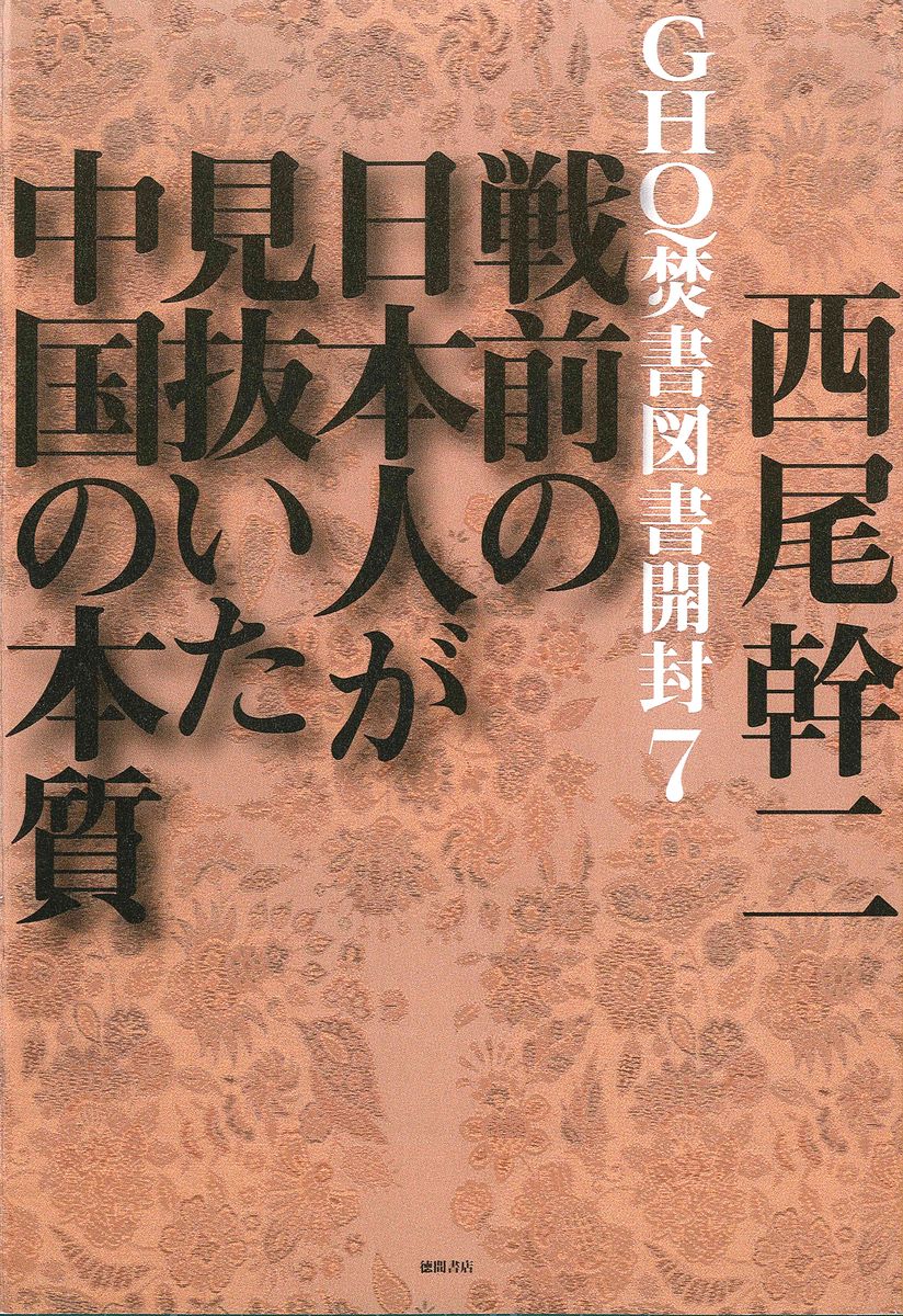 GHQ焚書図書開封７　戦前の日本人が見抜いた中国の本質の商品画像