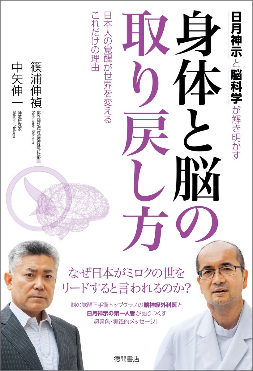 日月神示と脳科学が解き明かす　身体と脳の取り戻し方　日本人の覚醒が世界を変えるこれだけの理由の商品画像