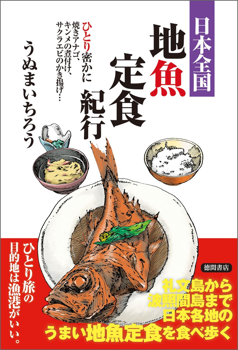 日本全国地魚定食紀行 ひとり密かに焼きアナゴ、キンメの煮付け、サクラエビのかき揚げ…の商品画像
