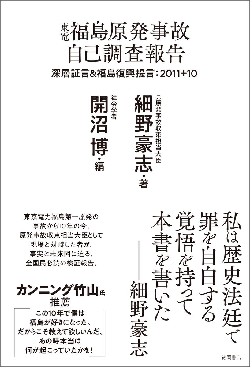 東電福島原発事故 自己調査報告 深層証言＆福島復興提言：2011＋10の商品画像