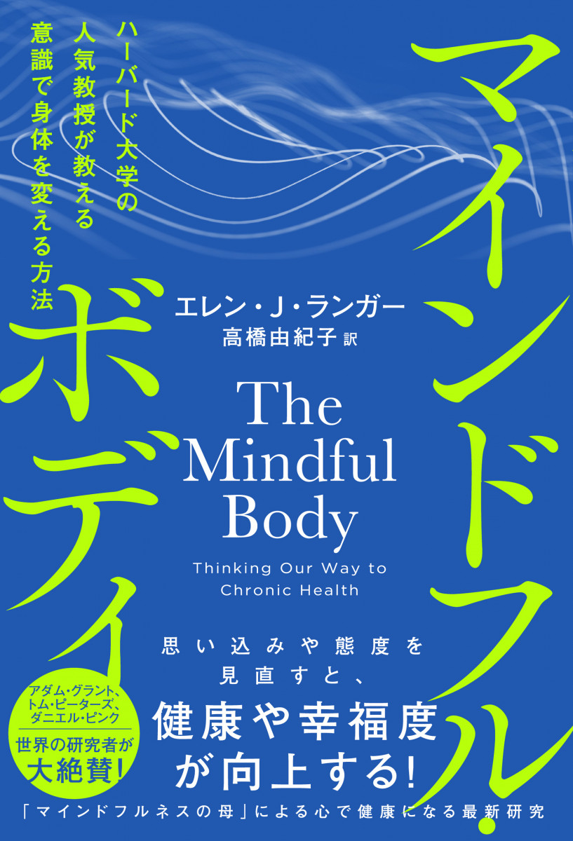 マインドフル・ボディ　ハーバード大学の人気教授が教える意識で身体を変える方法の商品画像