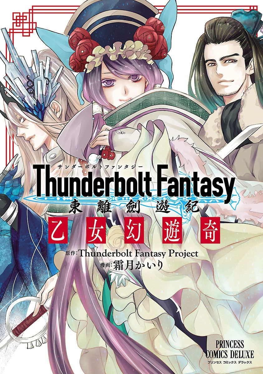 Thunderbolt Fantasy 東離劍遊紀　乙女幻遊奇の商品画像