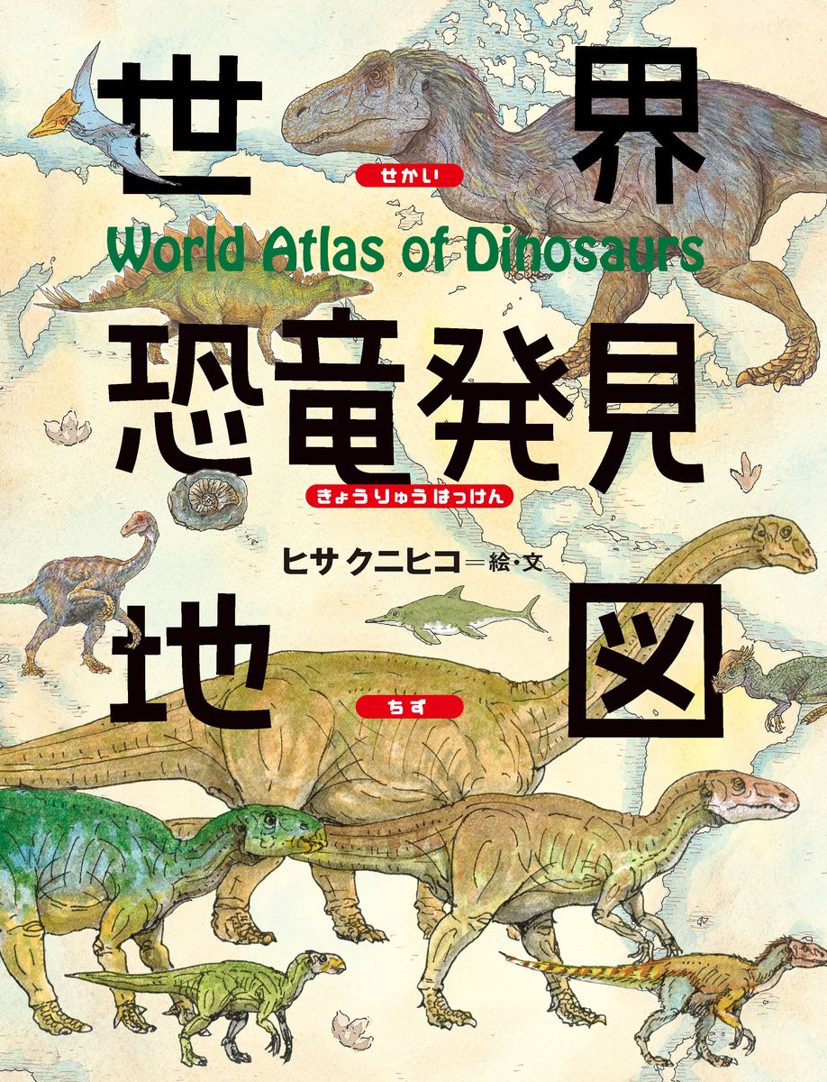 世界恐竜発見地図の商品画像
