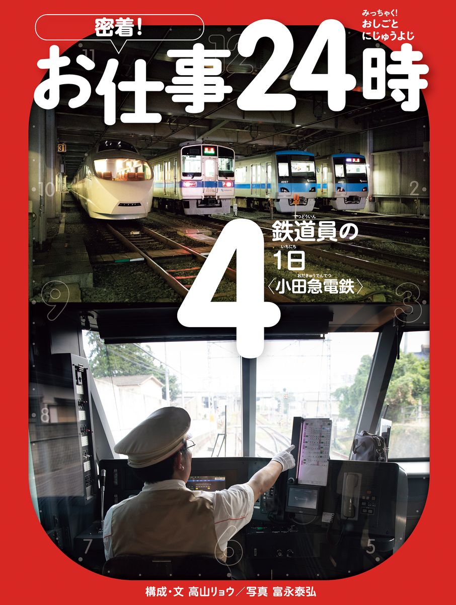 鉄道員の１日〈小田急電鉄〉の商品画像