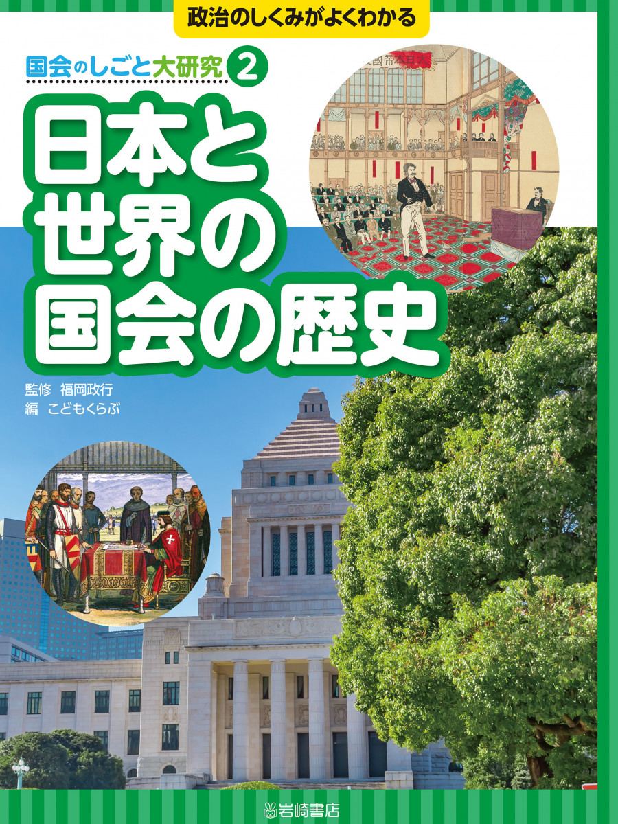 日本と世界の国会の歴史の商品画像