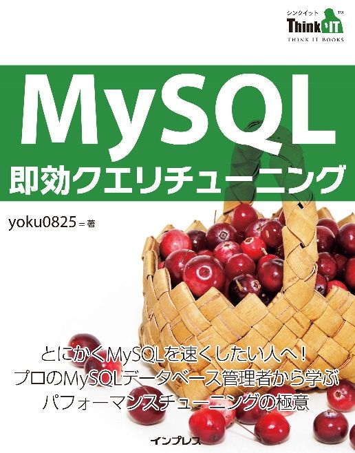 MySQL即効クエリチューニングの商品画像