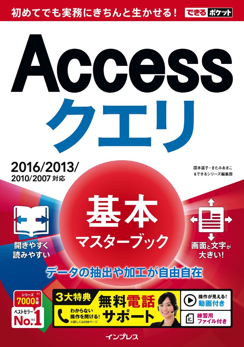 できるポケット Accessクエリ 基本マスターブック 2016/2013/2010/2007対応の商品画像