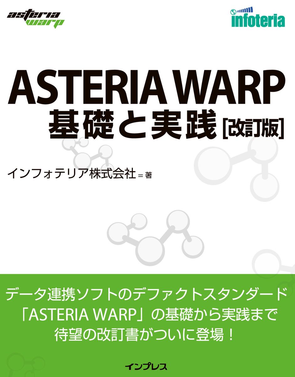 ASTERIA WARP 基礎と実践 改訂版の商品画像