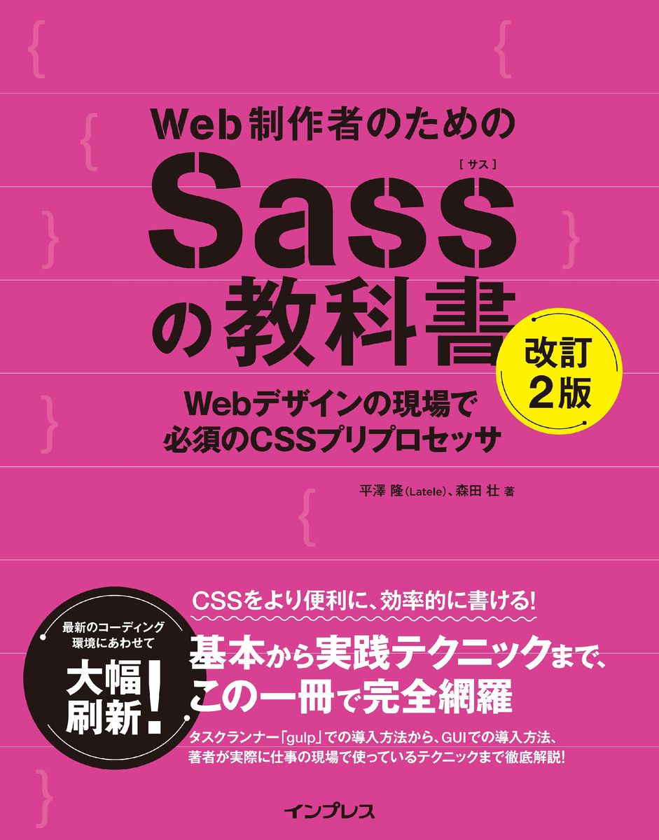 Web制作者のためのSassの教科書 改訂2版 Webデザインの現場で必須のCSSプリプロセッサの商品画像