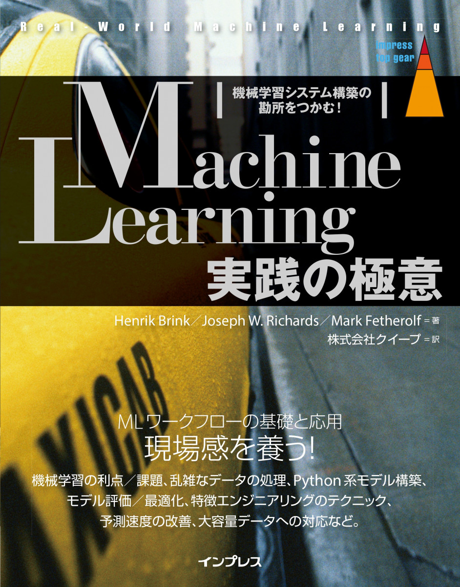 Machine Learning実践の極意 機械学習システム構築の勘所をつかむ！の商品画像