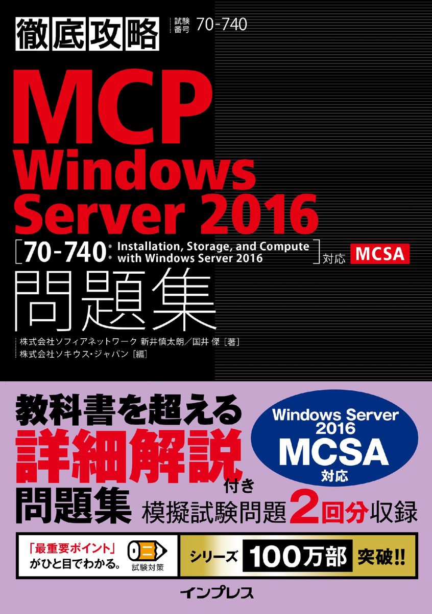 徹底攻略MCP問題集 Windows Server 2016［70-740：Installation, Storage, and Compute with Windows Server 2016］対応の商品画像