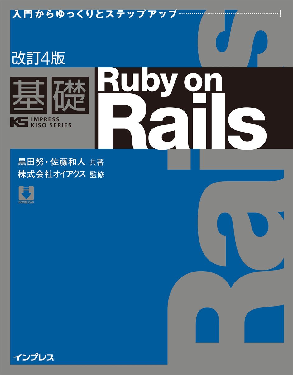 改訂4版　基礎Ruby on Railsの商品画像