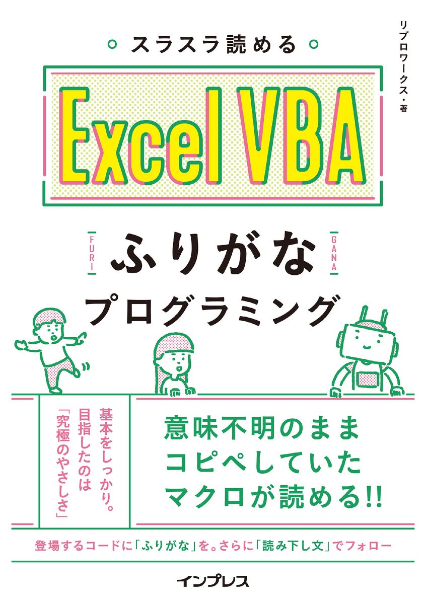 スラスラ読める Excel VBAふりがなプログラミングの商品画像