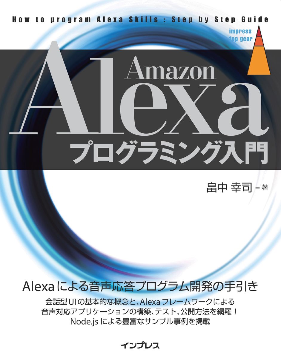 Amazon Alexaプログラミング入門の商品画像