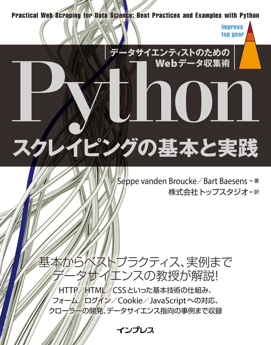 Pythonスクレイピングの基本と実践 データサイエンティストのためのWebデータ収集術の商品画像