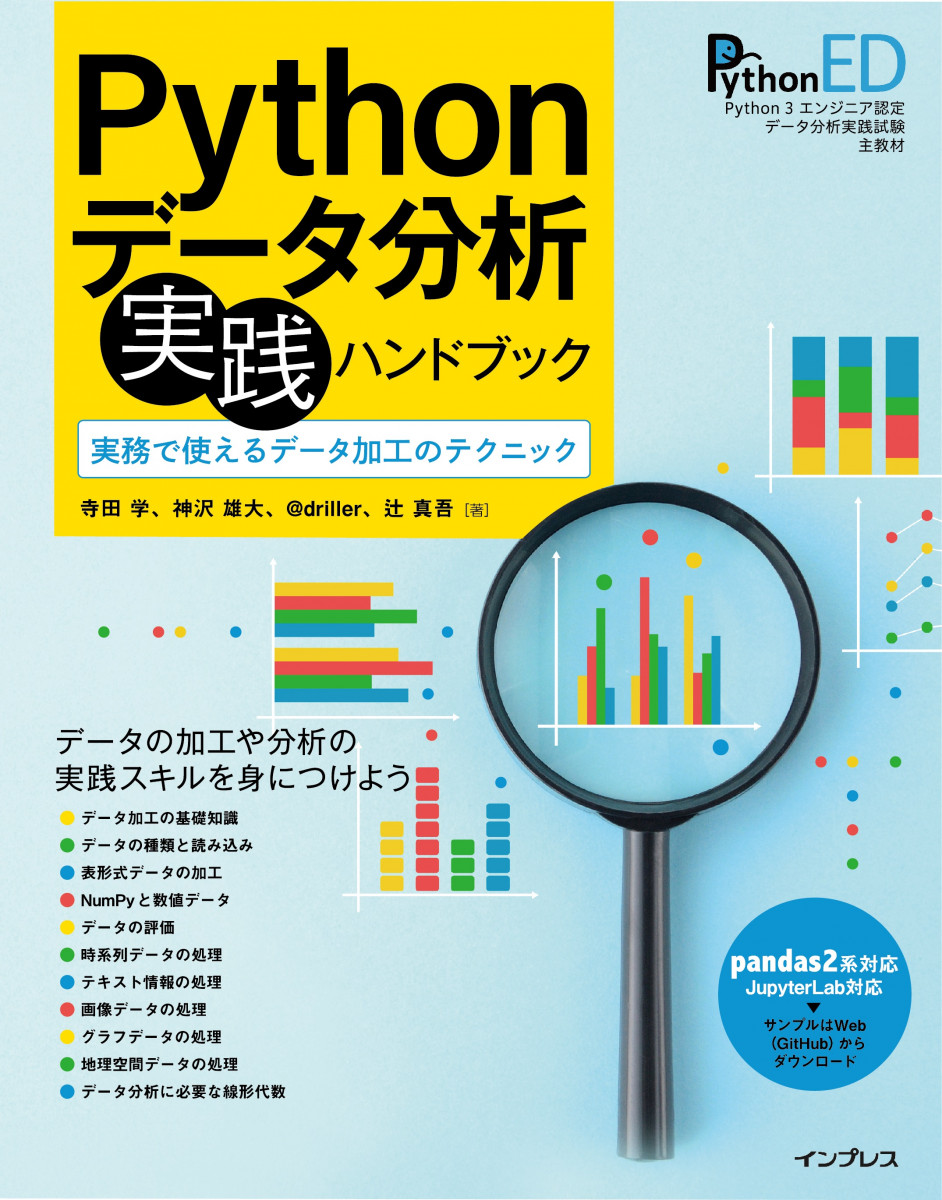 Pythonデータ分析 実践ハンドブック　実務で使えるデータ加工のテクニックの商品画像