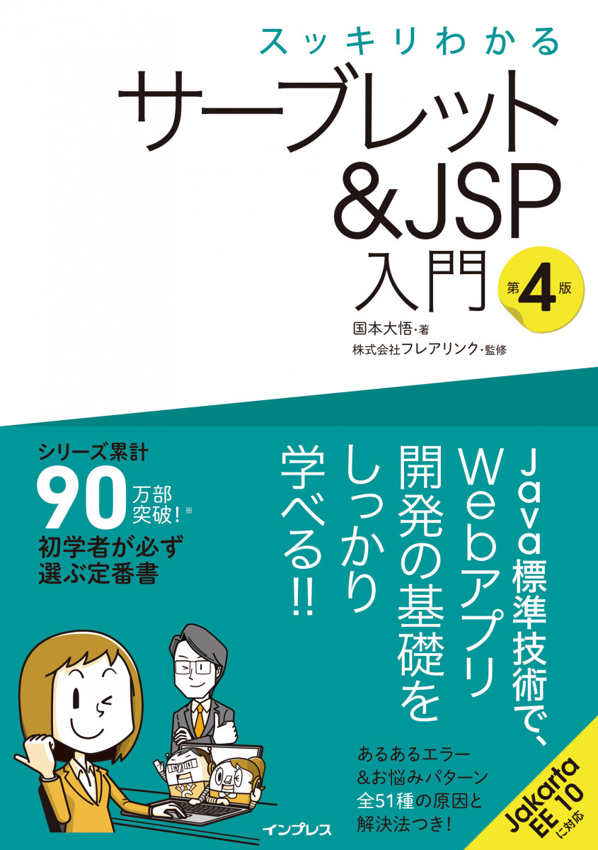 スッキリわかるサーブレット＆JSP入門 第4版の商品画像