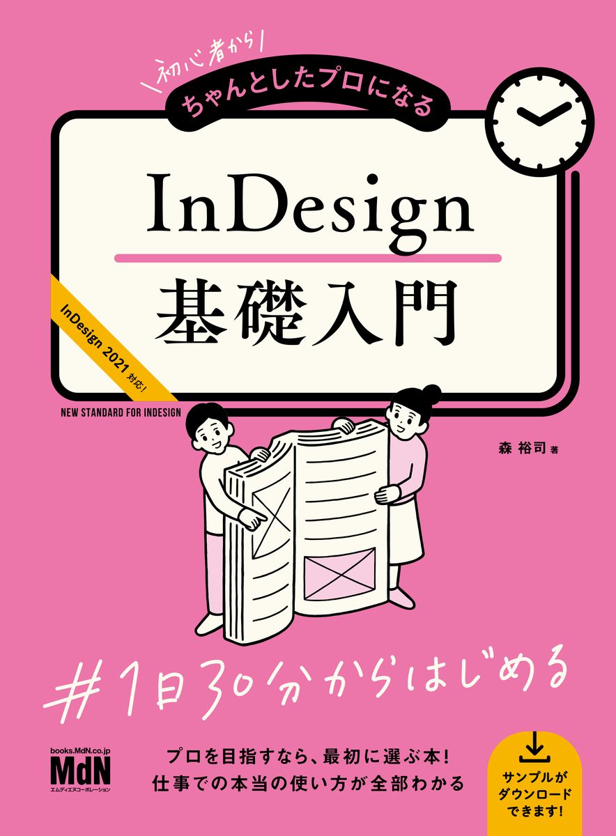 初心者からちゃんとしたプロになる　InDesign基礎入門の商品画像