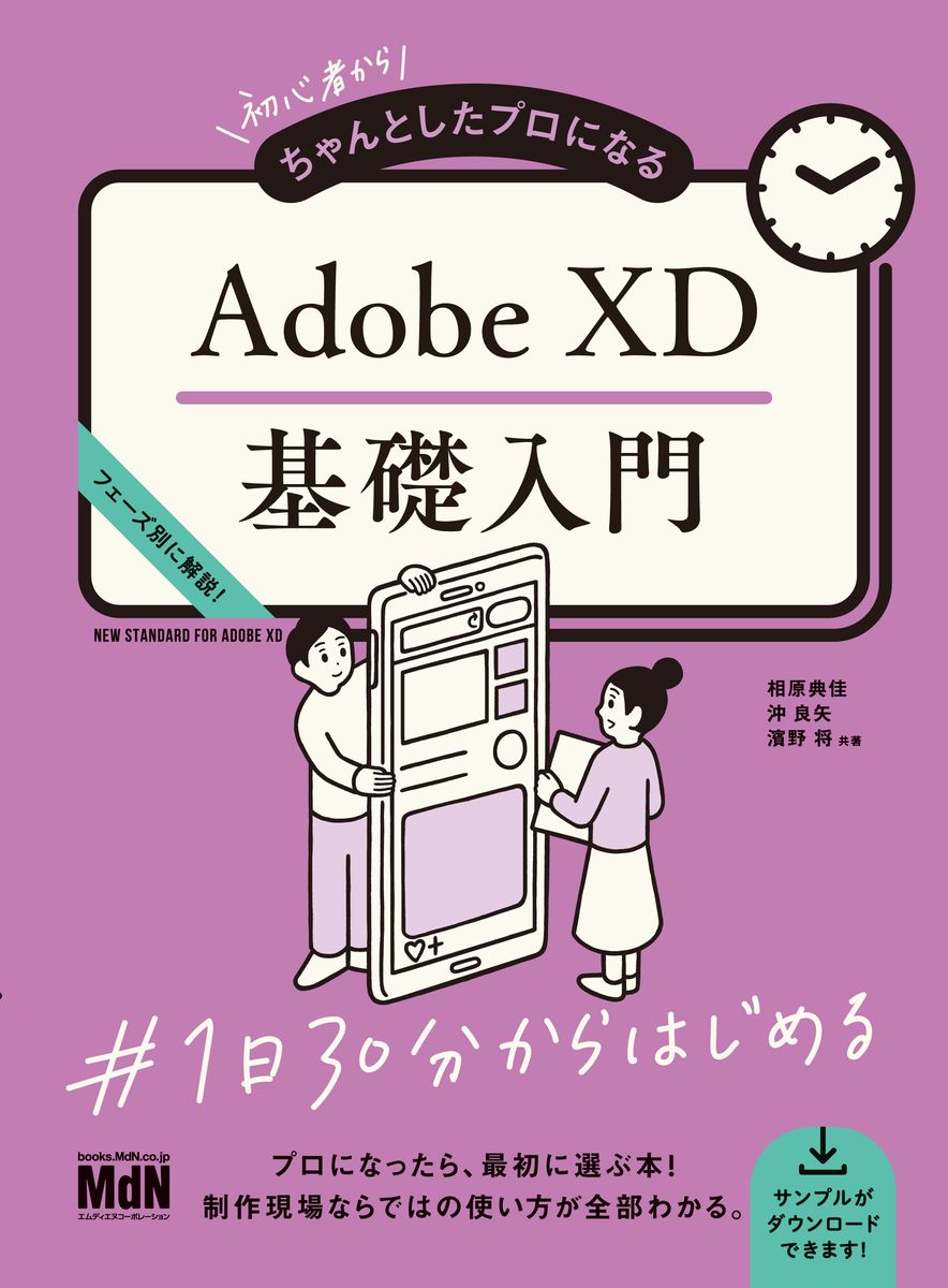 初心者からちゃんとしたプロになる　Adobe XD基礎入門の商品画像