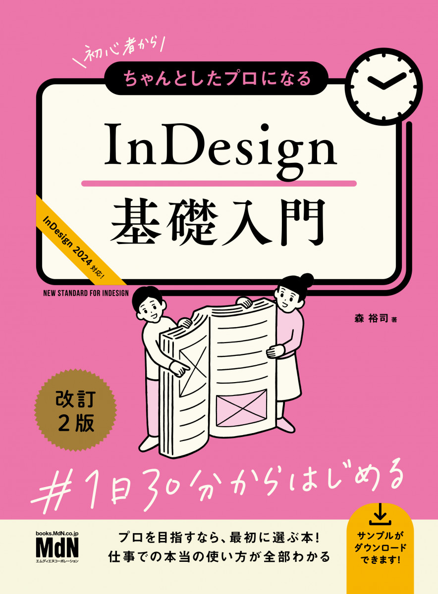 初心者からちゃんとしたプロになる　InDesign基礎入門　改訂2版の商品画像