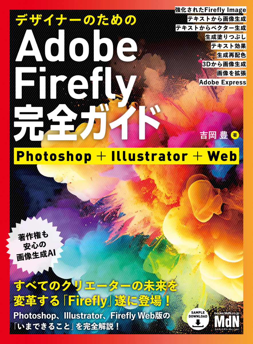デザイナーのためのAdobe Firefly完全ガイド　Photoshop＋Illustrator＋Webの商品画像