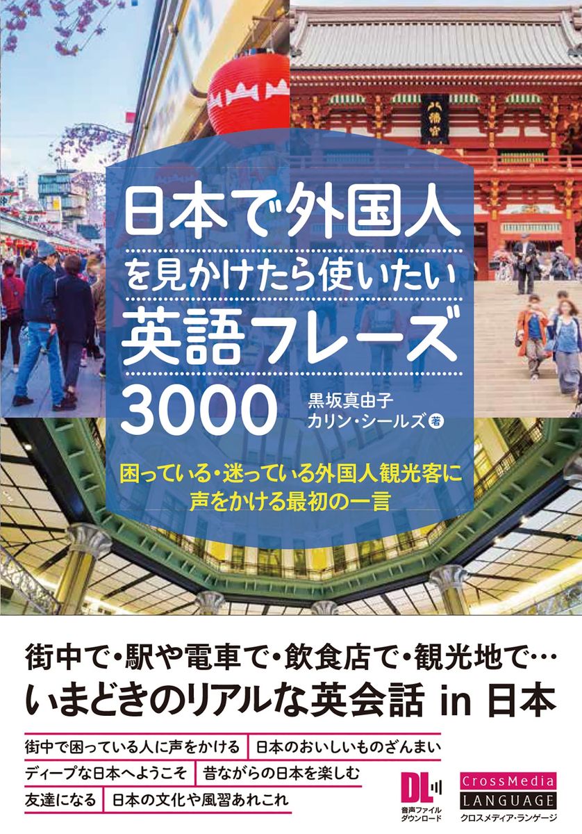 ［音声DL付］日本で外国人を見かけたら使いたい英語フレーズ3000　困っている・迷っている外国人観光客に声をかける最初の一言の商品画像