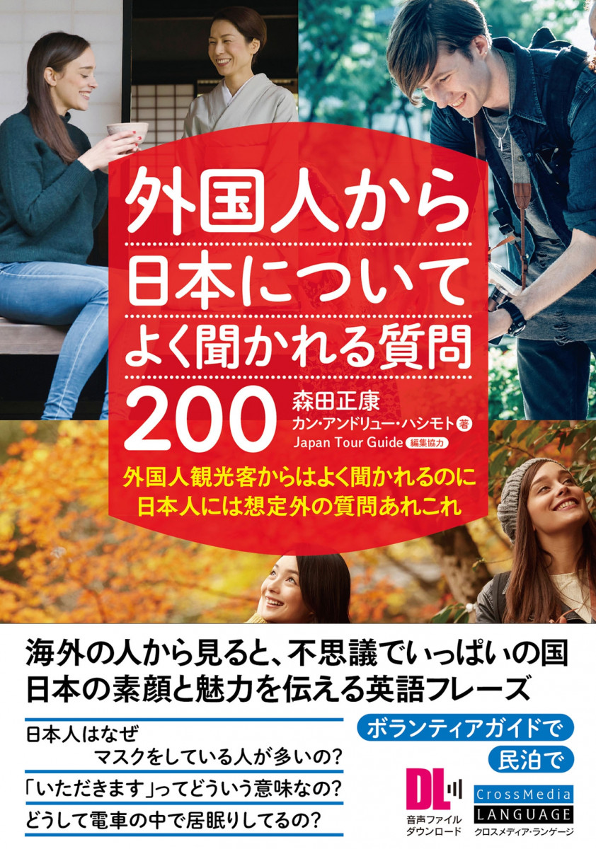 ［音声DL付］外国人から日本についてよく聞かれる質問200　外国人観光客からはよく聞かれるのに　日本人には想定外の質問あれこれの商品画像