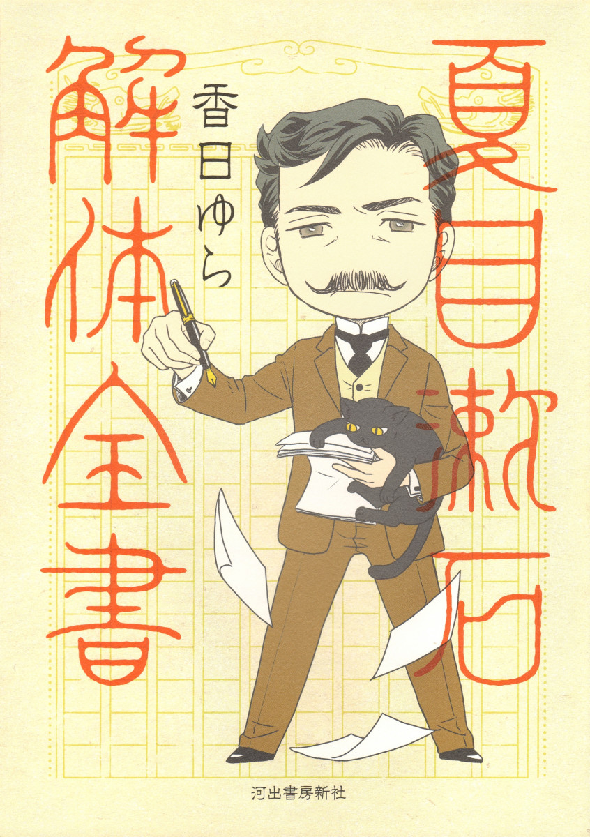 夏目漱石解体全書の商品画像
