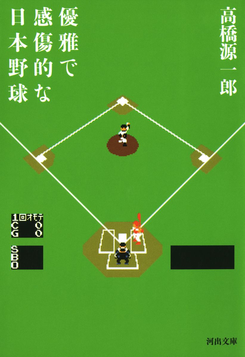 優雅で感傷的な日本野球の商品画像