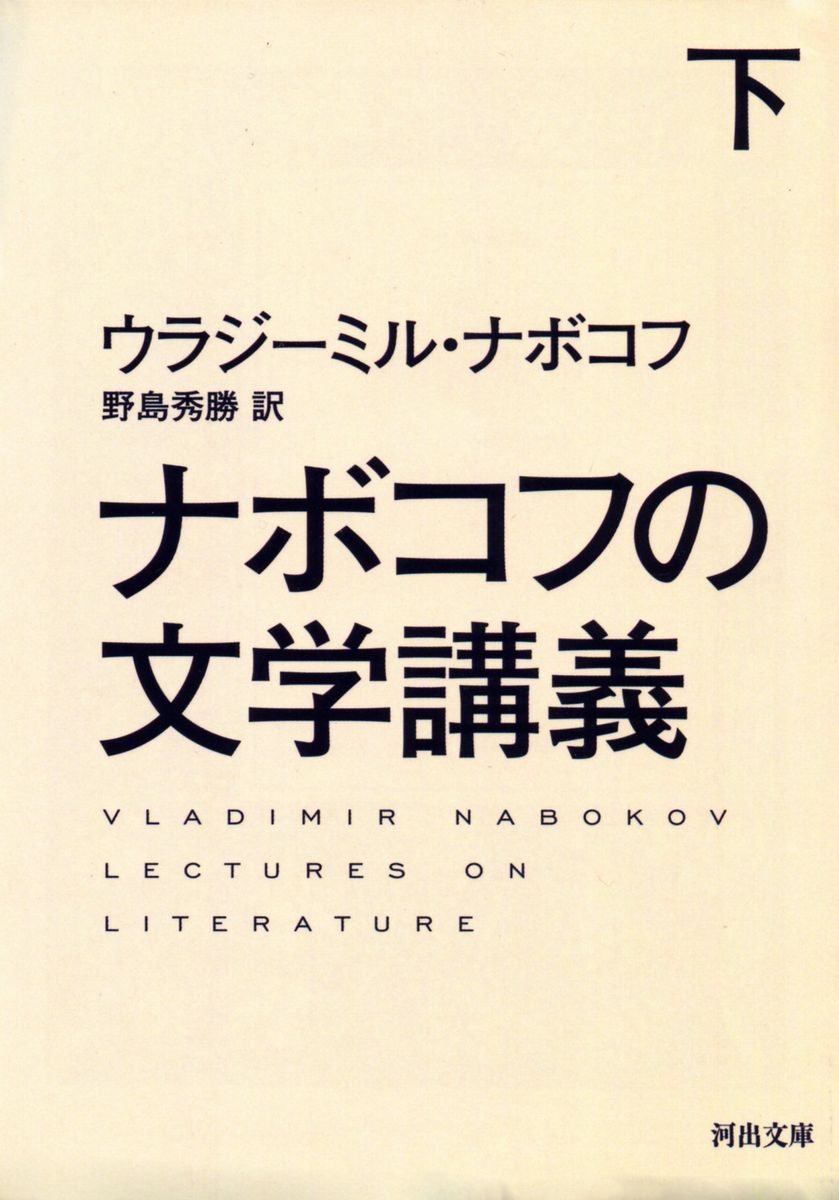 ナボコフの文学講義　下の商品画像