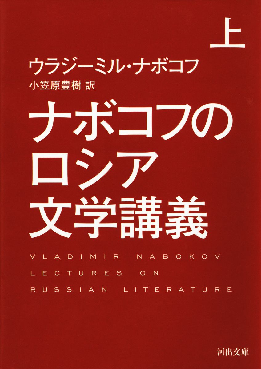 ナボコフのロシア文学講義　上の商品画像