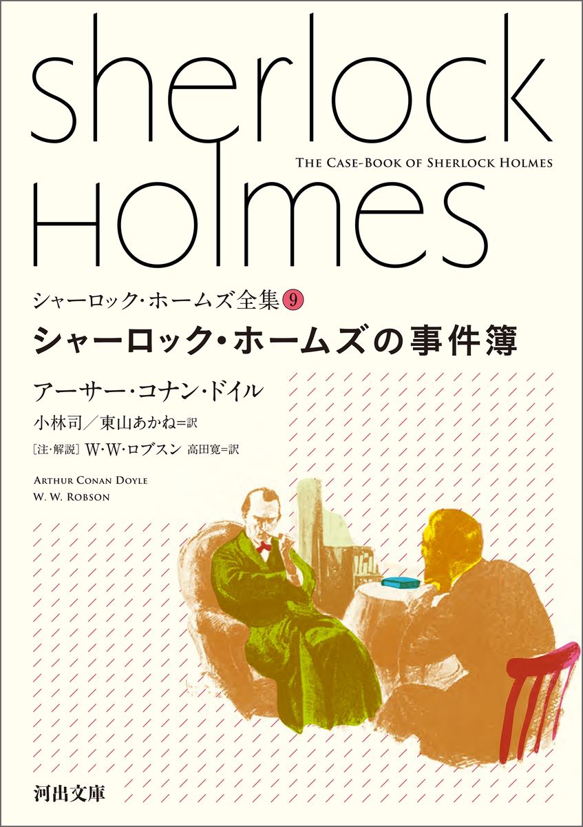 シャーロック・ホームズ全集9　シャーロック・ホームズの事件簿の商品画像