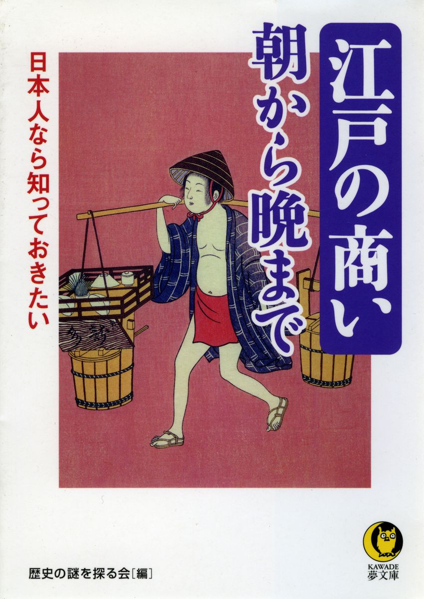 日本人なら知っておきたい　江戸の商い朝から晩までの商品画像