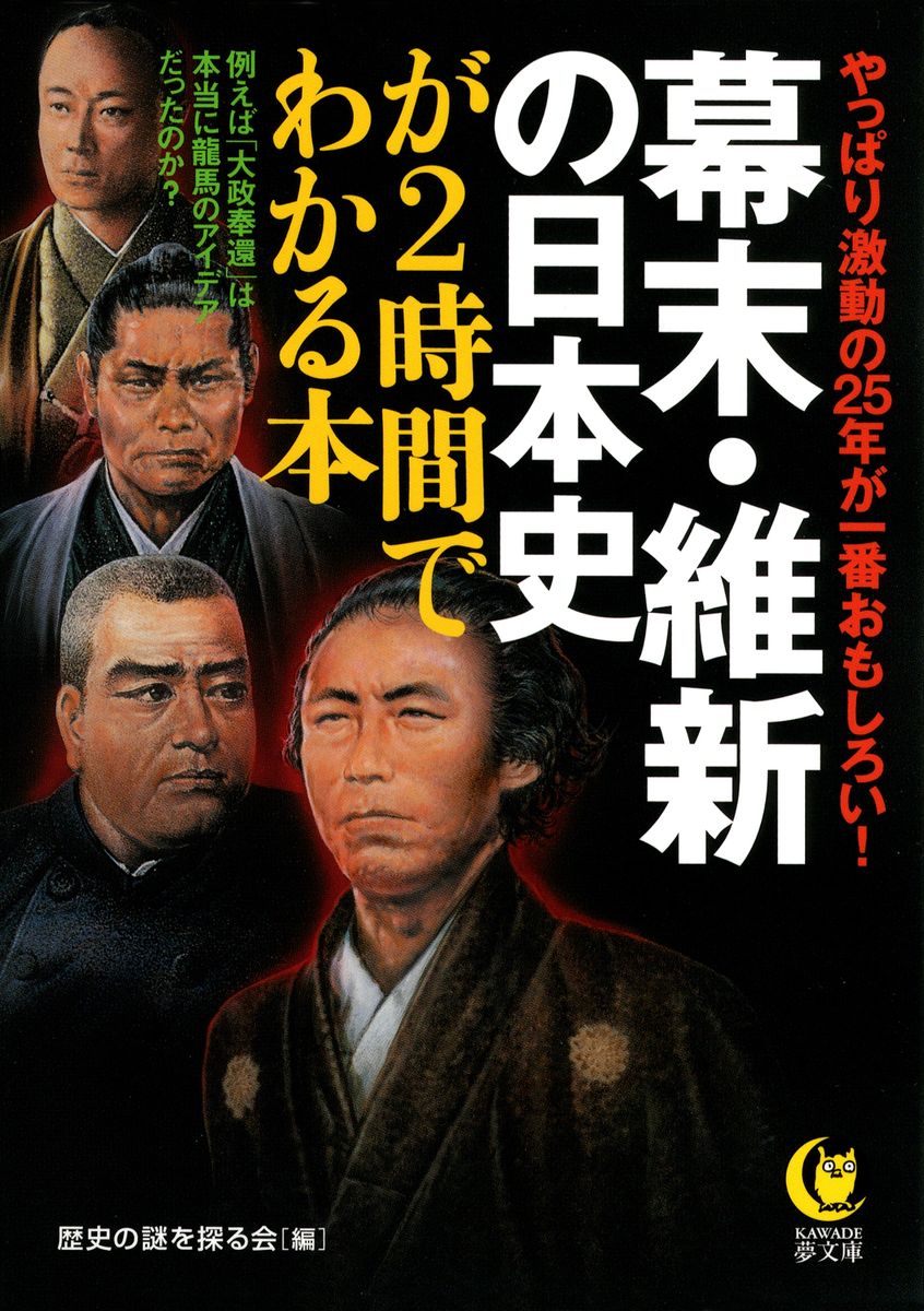 幕末・維新の日本史が２時間でわかる本　やっぱり激動の25年が一番おもしろい！の商品画像