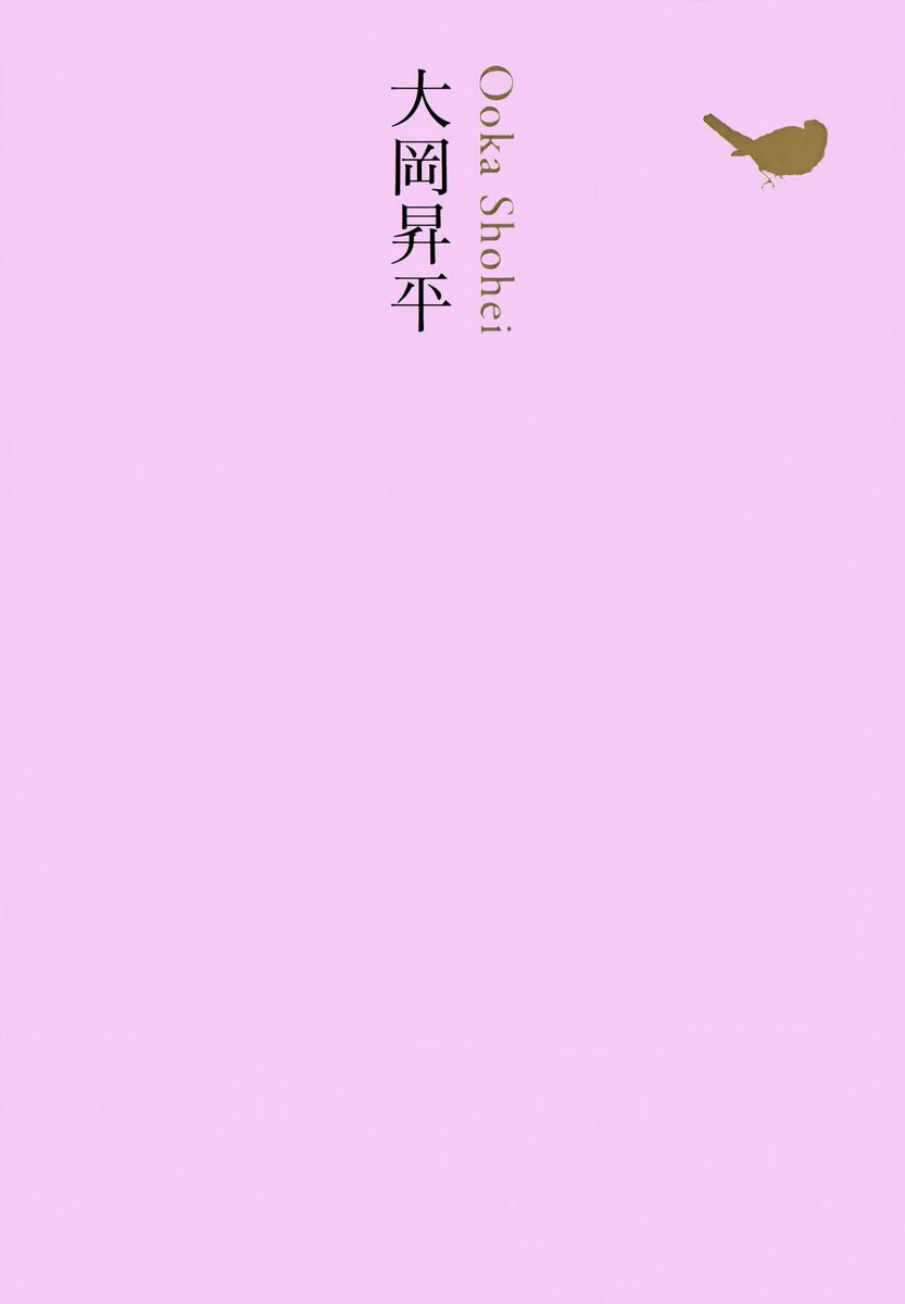 大岡昇平の商品画像