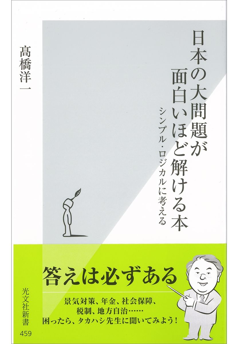 日本の大問題が面白いほど解ける本～シンプル・ロジカルに考える～の商品画像