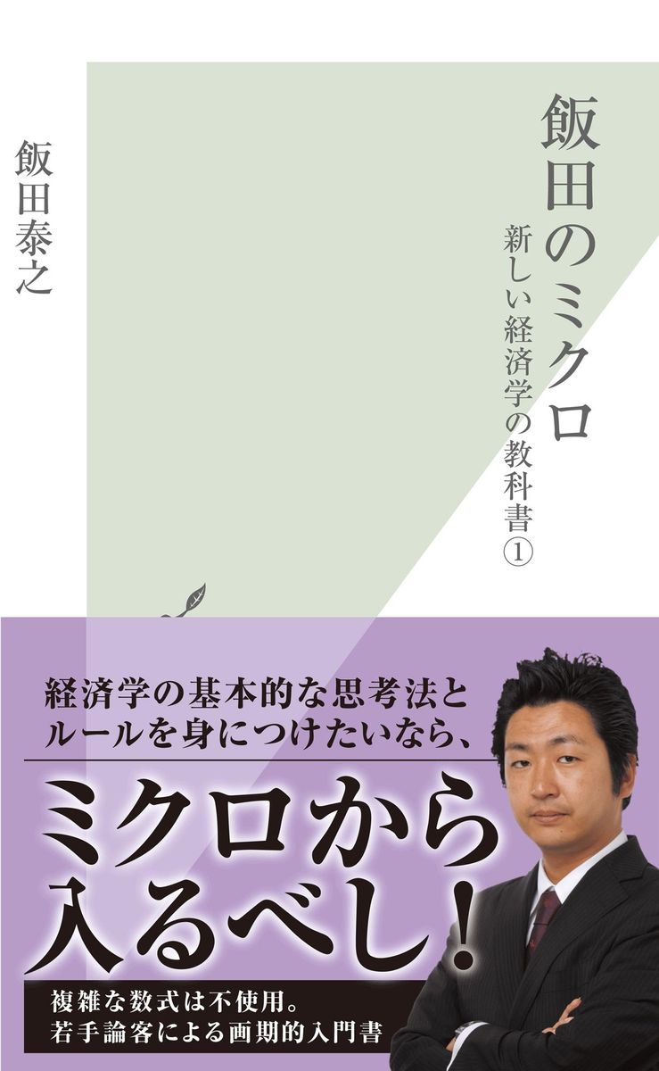 飯田のミクロ～新しい経済学の教科書１～の商品画像