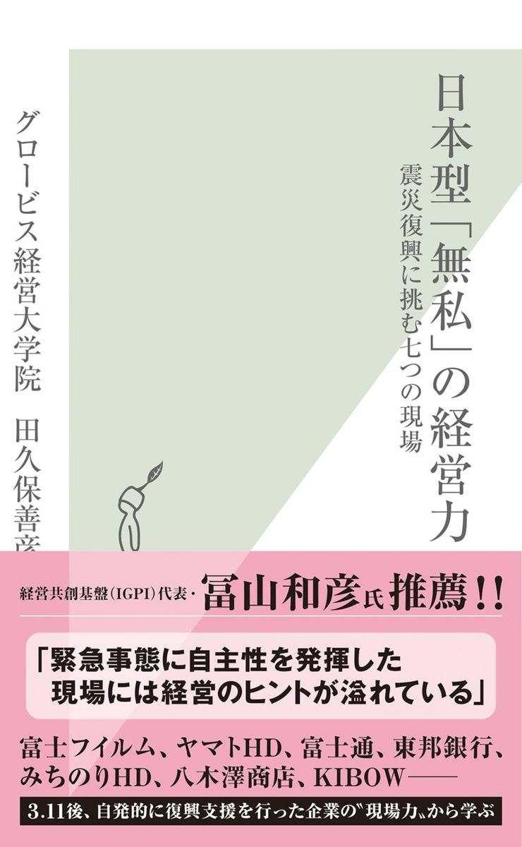 日本型「無私」の経営力～震災復興に挑む七つの現場～の商品画像