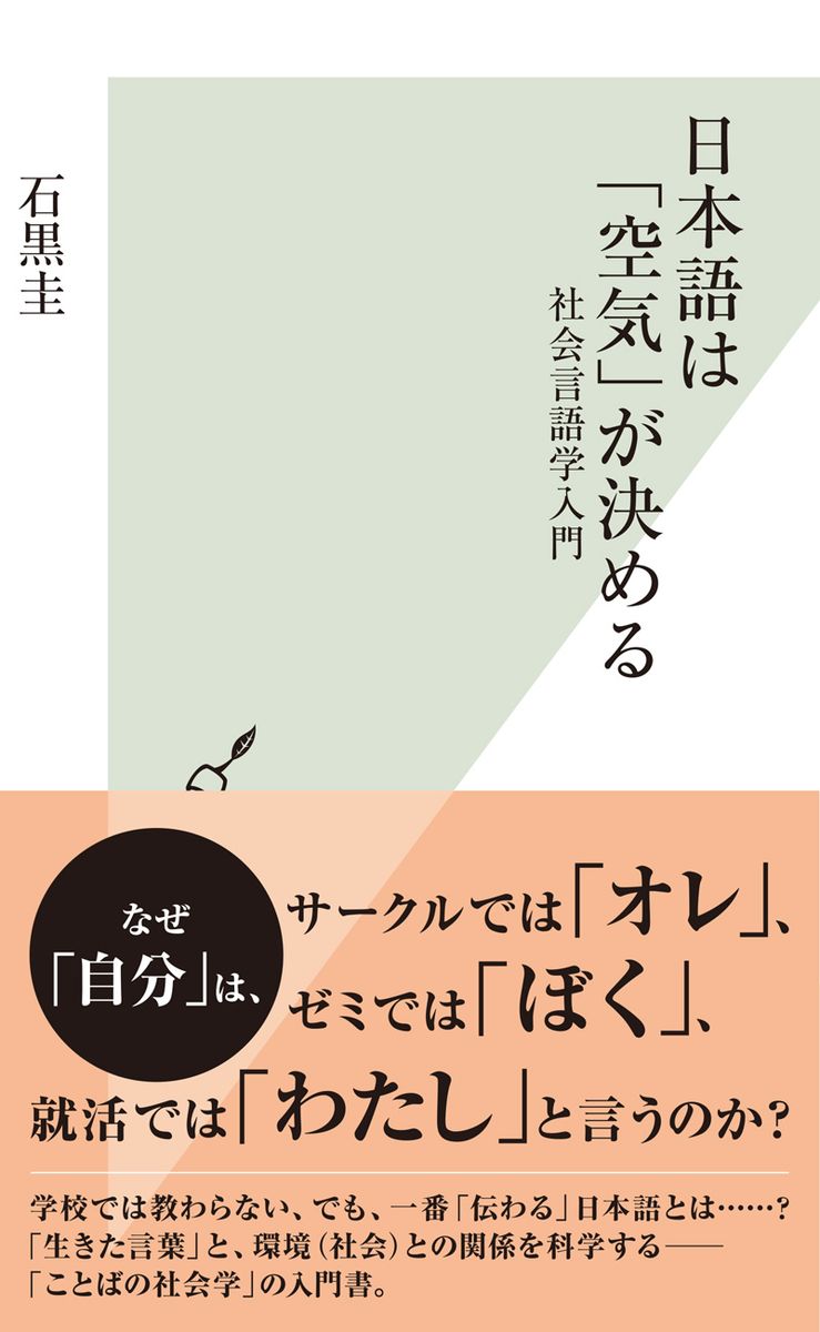 日本語は「空気」が決める～社会言語学入門～の商品画像