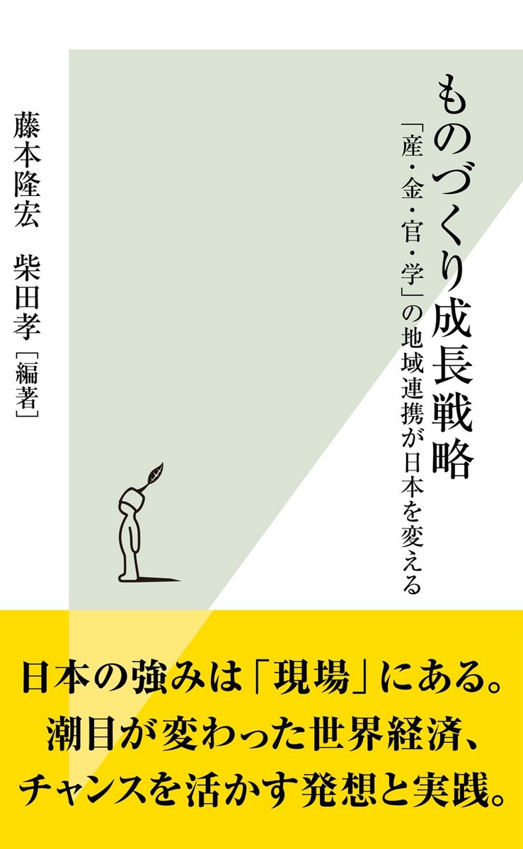 ものづくり成長戦略～「産・金・官・学」の地域連携が日本を変える～の商品画像