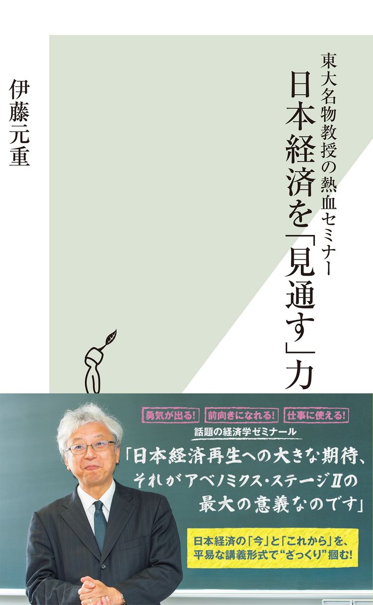 東大名物教授の熱血セミナー　日本経済を「見通す」力の商品画像