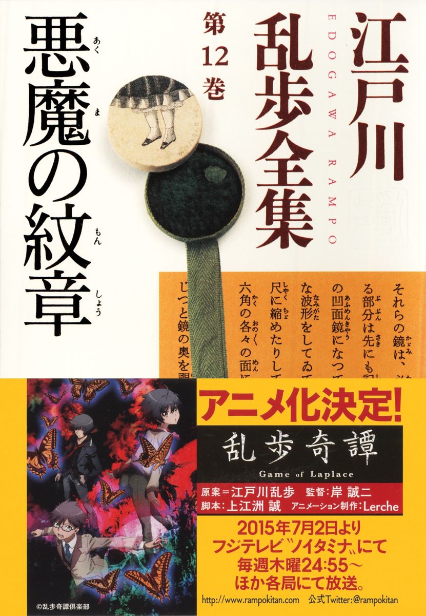 悪魔の紋章～江戸川乱歩全集第12巻～の商品画像