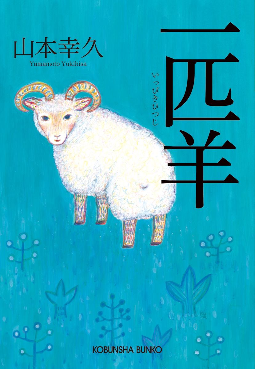 一匹羊の商品画像