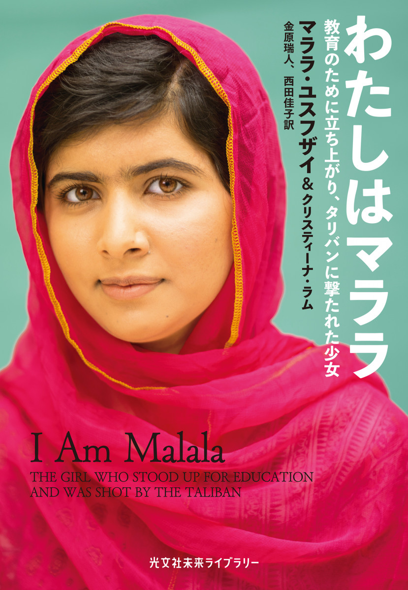 わたしはマララ～教育のために立ち上がり、タリバンに撃たれた少女～の商品画像