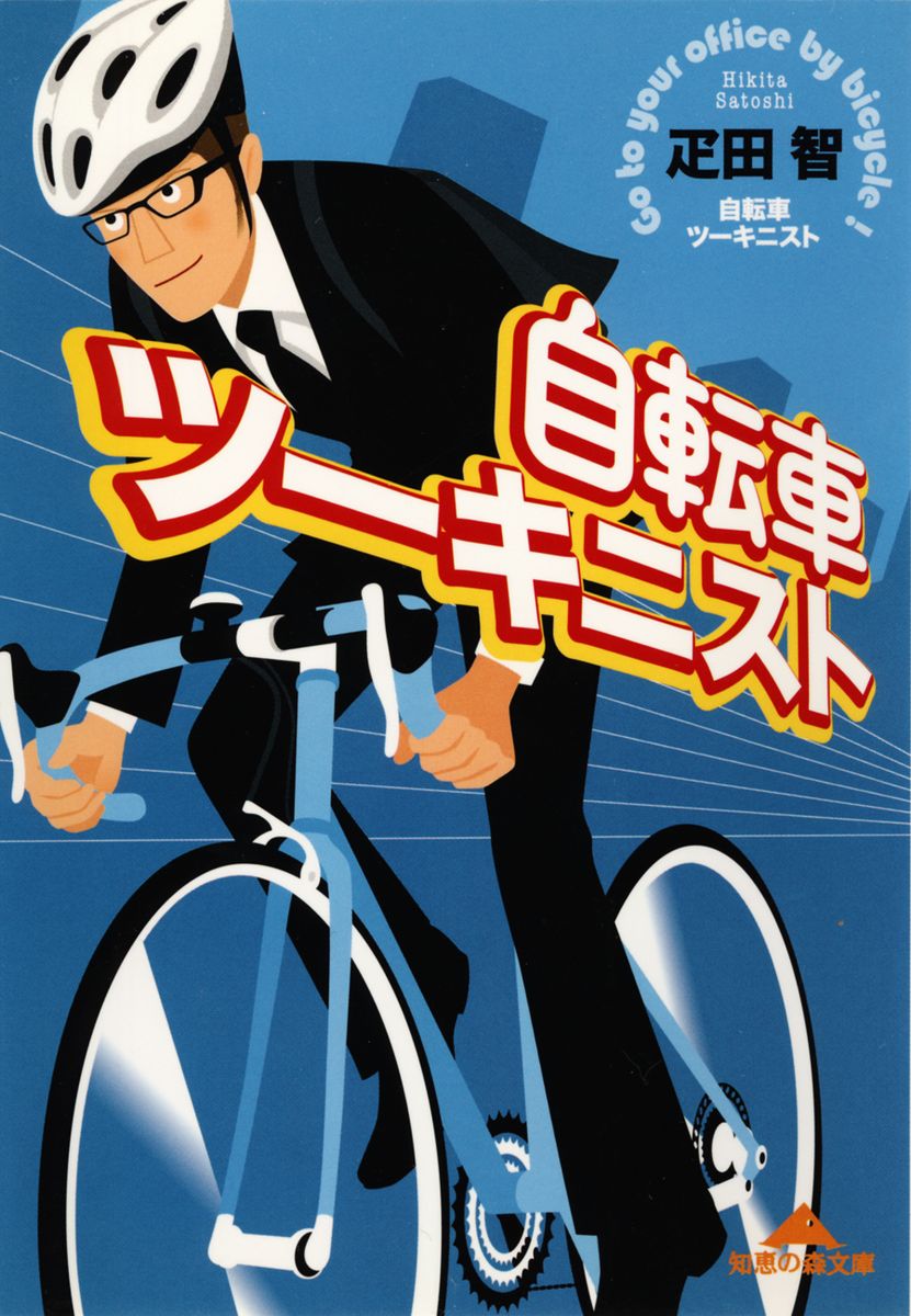 自転車ツーキニストの商品画像